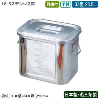 【キッチンポット ステンレス 角型 日本製 送料無料】 18-8ステンレス 角型 キッチンポット 目盛付き 手付 33型 23.5L 【新潟県/燕三条/業務用/給食/保存/ストック/プロ/調理道具/厨房用品/スープ/そばつゆ/麺つゆ/カレー/しょう油/ソース/だし/たれ/調味料/BK】