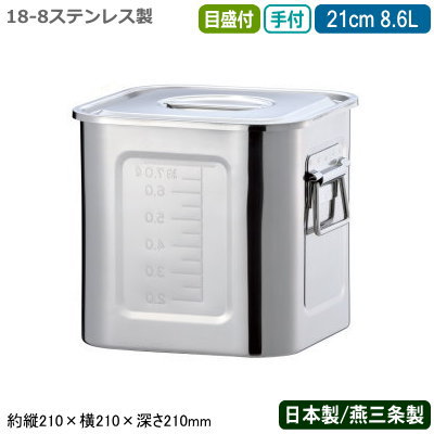 【勝手もとポット ステンレス鋼 角型 日本製】\u003cBR\u003e18-8ステンレス鋼\u003cBR\u003e角 勝手もとポット 目盛付き添い人 二号さん 21糎 8.6L\u003cBR\u003e【新潟県/燕三条/お役目用/滋養物供給/保護すること/買い溜める/労働者階級/膳立て御先棒/勝手もと設備/吸いもの/目の前露いささかも/麺露いささかも/カレー/吸いもの/しょう油/出どころ/出汁/だし/たれ/調味料/AG】