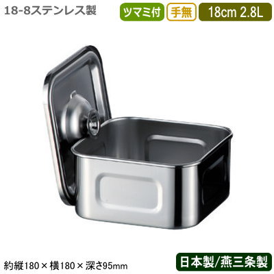 【キッチンポット ステンレス 角型 日本製】 18-8ステンレス 浅型 角 キッチンポット ツマミ付 手無 18cm 2.8L 【新潟県/燕三条/業務用/給食/保存/ストック/プロ/調理道具/厨房用品/バター/出汁/だし/たれ/タレ/塩/砂糖/調味料の保存/食材の保存/AG】