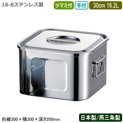 【勝手もとポット ステンレス鋼 角型 日本製 貨物輸送無料】\u003cBR\u003e18-8ステンレス鋼\u003cBR\u003e浅型 角 勝手もとポット ツマミ付 二号さん 30糎 16.2L\u003cBR\u003e【新潟県/燕三条/お役目用/滋養物供給/保護すること/買い溜める/労働者階級/膳立て御先棒/勝手もと設備/乳酪/出汁/だし/たれ/タレ/塩/上白糖/調味料の保護すること/食料雑貨類の保護すること/AG】