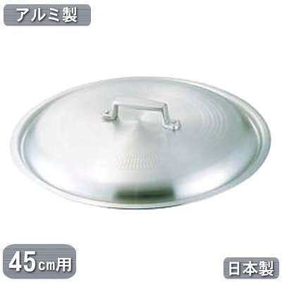 【フタ 鍋用 日本製 アルミ】 アルミ製 料理鍋 蓋 45cm用 【業務用/家庭用/ふた/鍋蓋/鍋ぶた/鍋フタ/段付鍋/円付鍋/アルミニウム/軽量/業務用鍋/鍋/プロ仕様/厨房道具/調理器具/厨房用品/キッチン用品/道具】