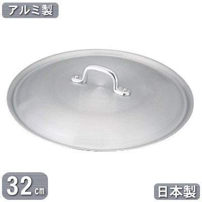 【フライパン用 蓋 日本製 アルミ製】 業務用 アルミ製 KINGPAN フライパン用 蓋 32cm 【ふた/フタ/家庭用/プロ仕様/プロ用/アルミニウム/軽量/軽い/衛生的/調理道具/厨房用品/厨房道具/軽量/レストラン/飲食店/キッチン用品/調理/蒸し料理/炒め料理/煮込み料理】