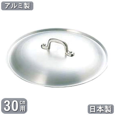 【フライパン用 蓋 日本製 アルミ製】 業務用 アルミ製 フライパン用 蓋 30cm用 【ふた/フタ/家庭用/プロ仕様/プロ用/アルミニウム/軽量/軽い/衛生的/調理道具/厨房用品/厨房道具/軽量/レストラン/飲食店/キッチン用品/調理/蒸し料理/炒め料理/煮込み料理】 4,785円