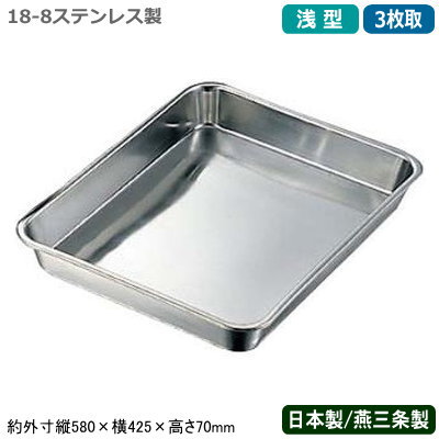 【角バット ステンレス 日本製】 CLOVER 18-8ステンレス製 浅型 角バット 3枚取 【新潟県/燕三条/業務用/調理道具/厨房用品/キッチン用品/バット/バッド/揚げ物/天ぷら/から揚げ/小麦粉/パン粉/お菓子作り/下ごしらえ/角プレート/角トレー/衛生的/耐久性/CLO/Y】