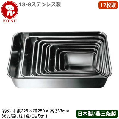 【角バット ステンレス 日本製】 KOINU 18-8ステンレス製 深型 角バット 12枚取 【新潟県/燕三条/業務用/調理道具/厨房用品/スタッキングOK/キッチン用品/バット/バッド/揚げ物/天ぷら/から揚げ/小麦粉/パン粉/お菓子作り/下ごしらえ/角プレート/角トレー/仔犬/KO/Y】