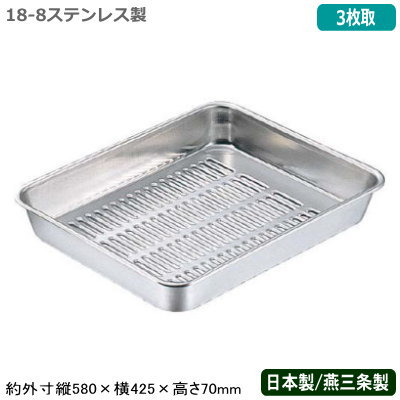 【バット 水切り ステンレス 日本製】CLOVER 18-8ステンレス製 水切り バット 3枚取【新潟県/燕三条/業務用/調理道具/厨房用品/厨房道具/キッチン用品/スタッキングOK/野菜/角バット/角バット用/水切り/水きり/湯きり/油切り/解凍/バット/バッド/CLO/V】|雑貨屋 ココウキ