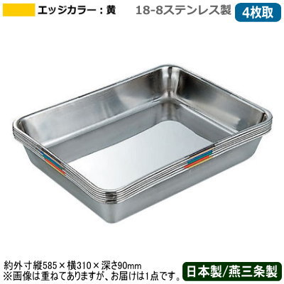 格安即決 角バット ステンレス 日本製 Br 18 8ステンレス製 Br 衛生管理 バット 4枚取 エッジカラー 黄 Br 新潟 県 燕三条 業務用 調理道具 厨房用品 バッド 揚げ物 天ぷら から揚げ 小麦粉 パン粉 お菓子作り 下ごしらえ 角プレート 角トレー カラー 色 使い分け R