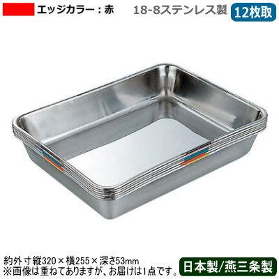 【角バット ステンレス 日本製】 18-8ステンレス製 衛生管理 バット 12枚取 エッジカラー：赤 【新潟県/燕三条/業務用/調理道具/厨房用品/バッド/揚げ物/天ぷら/から揚げ/小麦粉/パン粉/お菓子作り/下ごしらえ/角プレート/角トレー/カラー/色/使い分け/V】