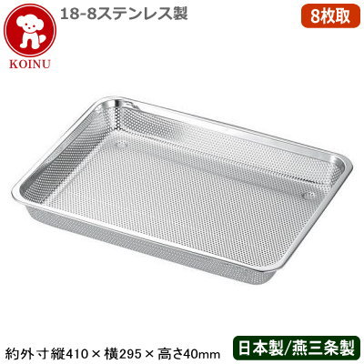 【パンチ バット ステンレス 日本製】 KOINU 18-8ステンレス製 パンチバット 8枚取 【新潟県/燕三条/業務用/調理道具/厨房用品/キッチン/スタッキングOK/角バット用/水切り/水きり/湯きり/油切り/解凍/バット/バッド/下ごしらえ/パンチング/ざる/ザル/仔犬/KO】