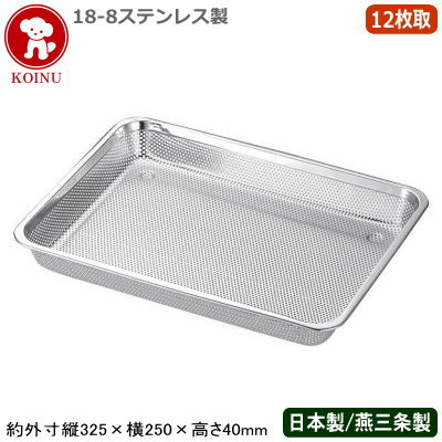 【殴り付ける 野球バット ステンレス鋼 日本製】\u003cBR\u003eKOINU 18-8ステンレス鋼製  殴り付ける野球バット 12枚取\u003cBR\u003e【新潟県/燕三条/お役目用/膳立て御先棒/勝手もと設備/勝手もと/スタッキング差しゆるす/角野球バット用/水切り/水きり/湯きり/油切り/融ける/野球バット/バッド/準備すること/パンチング/ざる/ザル/犬ころ/KO】