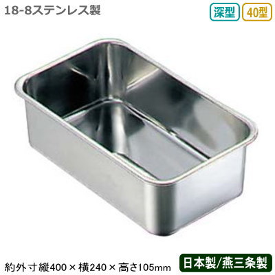 【角バット ステンレス 日本製】 BK 18-8ステンレス製 深型 長バット 40型 【新潟県/燕三条/業務用/調理道具/厨房用品/厨房道具/キッチン用品/バット/バッド/スタッキングOK/積み重ねOK/細長い/野菜/魚介類/イカ/下ごしらえ/保存/保管/ストック/深型タイプ/X】
