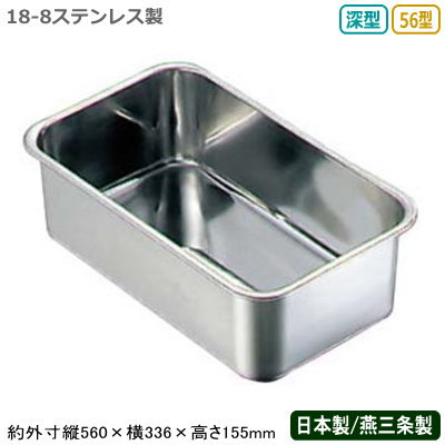 【角バット ステンレス 日本製 送料無料】 BK 18-8ステンレス製 深型 長バット 56型 【新潟県/燕三条/業務用/調理道具/厨房用品/厨房道具/キッチン/バット/バッド/スタッキングOK/積み重ねOK/細長い/野菜/魚介類/イカ/下ごしらえ/保存/保管/ストック/深型タイプ/X】