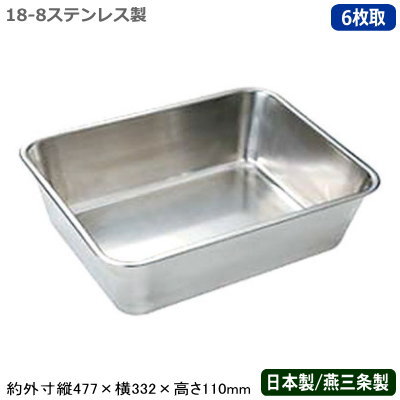 【角バット 深型 ステンレス 日本製】 18-8ステンレス製 深深バット 6枚取 【新潟県/燕三条/業務用/調理道具/厨房用品/厨房道具/キッチン用品/スタッキングOK/バット/バッド/下ごしらえ/食材/野菜/保存/保管/容器/角プレート/角トレー/省スペース/F】