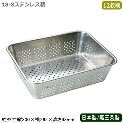 【バット 水切り ステンレス 日本製】 18-8ステンレス製 野菜 水切りバット 12枚取 【新潟県/燕三条/業務用/調理道具/厨房用品/厨房道具/キッチン用品/スタッキングOK/深型/角バット用/水切り/水きり/湯きり/油切り/解凍/バット/バッド/省スペース/MK】
