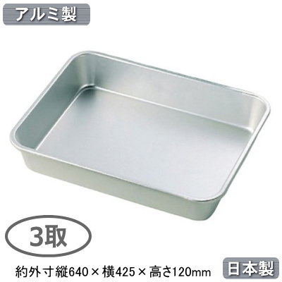 【角バット 深型 アルミ製 日本製 送料無料】 アルマイト 深バット 3取 【業務用/調理道具/厨房用品/厨房道具/キッチン用品/バット/バッド/スタッキングOK/積み重ねOK/食材/保存/保管/小分け/下ごしらえ/下準備/サイズ豊富/深め/アルミニウム/軽い/丈夫/耐久性/AF】