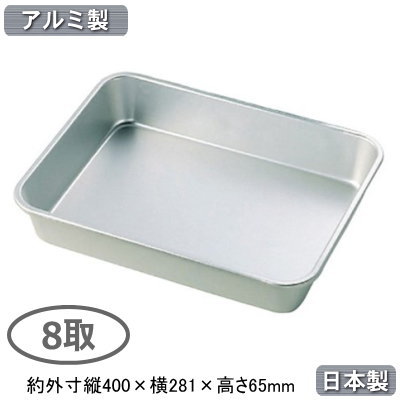 【角バット 深型 アルミ製 日本製】 アルマイト 深バット 8取 【業務用/調理道具/厨房用品/厨房道具/キッチン用品/バット/バッド/スタッキングOK/積み重ねOK/食材/保存/保管/小分け/下ごしらえ/下準備/サイズ豊富/深め/アルミニウム/軽い/丈夫/耐久性/AF】