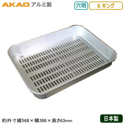【角バット アルミ製 日本製】AKAO アルマイト 穴明 大型バット K キング【業務用/調理道具/厨房用品/キッチン用品/角バット/バット/バッド/スタッキングOK/積み重ねOK/食材/水切り/小分け/下ごしらえ/下準備/サイズ豊富/アルミニウム/軽い/丈夫/耐久性/KB】｜雑貨屋　ココウキ