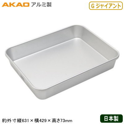 【角バット アルミ製 日本製】AKAO アルマイト 大型バット G ジャイアント【業務用/調理道具/厨房用品/キッチン用品/バット/バッド/スタッキングOK/積み重ねOK/食材/保存/保管/小分け/下ごしらえ/下準備/サイズ豊富/大きめ/アルミニウム/軽い/丈夫/耐久性/OB】｜雑貨屋　ココウキ