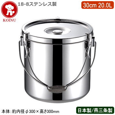 【給食缶 日本製 ステンレス 運搬用 送料無料】 18-8ステンレス製 給食缶 30cm 20.0L 【20L/新潟県/燕三条/業務用/食缶/食函/学校給食/ケータリング/キャンプ/保存用/保温性/業務用鍋/プロ/厨房道具/調理道具/厨房用品/シチューに/カレーに/味噌汁に/汁物に/仔犬印】