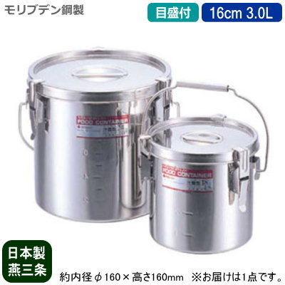 【汁食缶 日本製 運搬用 目盛り付き】<br>モリブデン鋼製 テーパー 汁食缶 （目盛付き） 16cm 3.0L<br>【3L/新潟県/燕三条/業務用/給食缶/食缶/学校給食/耐酸性/酸に強い/耐久性/保存用/保温性/プロ/調理道具/厨房用品/スープに/そばつゆに/汁物に/スタッキングOK】
