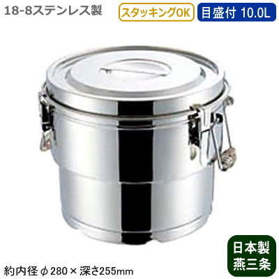 【給食缶 日本製 ステンレス 目盛り付き 送料無料】 18-8ステンレス製 二重食 給食缶 （目盛付き） 10.0L 【8L/新潟県/燕三条/業務用/給食缶/食缶/給食/耐久性/保存用/保温性/運搬用/プロ/調理道具/厨房用品/給食のおかず/スタッキングOK/クリップ付き】