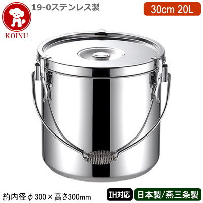 【給食缶 IH 対応 日本製 ステンレス 送料無料】 19-0ステンレス製 給食缶 30cm 20L 【20L/新潟県/燕三条/業務用/運搬用/加熱OK/IH電磁調理器対応/食缶/食函/学校給食/ケータリング/キャンプ/保温性/プロ/調理/厨房用品/シチューに/カレーに/味噌汁に/汁物に/仔犬印】