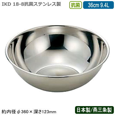 【ミキシングボウル ステンレス 日本製】 18-8 抗菌 ステンレス製 ミキシングボール 36cm 9.4L 【新潟県/燕三条/業務用/まぜる/こねる/お菓子作り/料理/下ごしらえ/下準備/仕込み/仕上げ/保存/保管/銅イオン含有/抗菌作用/抗菌効果持続/抗カビ/IKD/kou】