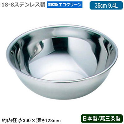 【ミキシングボウル ステンレス 日本製】 18-8ステンレス製 エコクリーン ミキシングボール 36cm 9.4L 【新潟県/燕三条/業務用/まぜる/こねる/お菓子作り/料理/下ごしらえ/下準備/仕込み/仕上げ/保存/保管/洗剤/水/減らす/防汚効果/抗菌/抗カビ/エコ/IKD/eco】