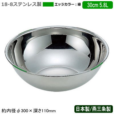 【ボウル カラー ステンレス 日本製】 18-8ステンレス製 色分け ボール 緑 30cm 5.8L 【新潟県/燕三条/業務用/ミキシングボウル/ステンレスボウル/ボール/まぜる/こねる/小麦粉/パン粉/お菓子作り/料理/下ごしらえ/下準備/仕込み/仕上げ/保存/保管/使い分け/GR】