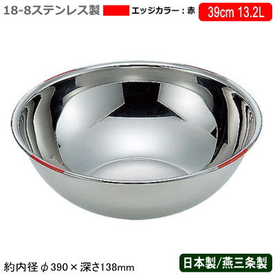 【ボウル カラー ステンレス 日本製 送料無料】 18-8ステンレス製 色分け ボール 赤 39cm 13.2L 【新潟県/燕三条/業務用/ミキシングボウル/ステンレスボウル/ボール/まぜる/こねる/小麦粉/パン粉/お菓子作り/料理/下ごしらえ/下準備/仕込み/仕上げ/保存/使い分け/RD】