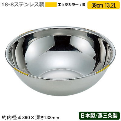 【ボウル カラー ステンレス 日本製 送料無料】 18-8ステンレス製 色分け ボール 黄 39cm 13.2L 【新潟県/燕三条/業務用/ミキシングボウル/ステンレスボウル/ボール/まぜる/こねる/小麦粉/パン粉/お菓子作り/料理/下ごしらえ/下準備/仕込み/仕上げ/保存/使い分け/YE】