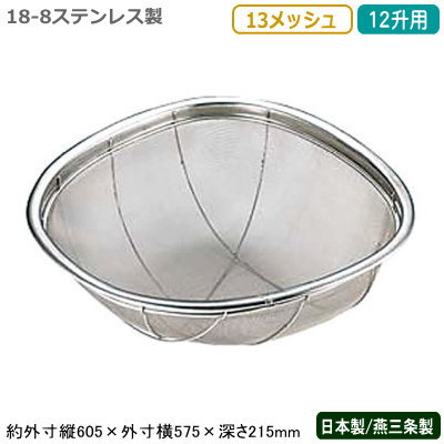 ざる ステンレス 日本製 18-8ステンレス製 亀ザル 12升用 13メッシュ 新潟県/燕三条/業務用/キッチン用品/厨房用品/厨房道具/ザル/カゴ/かご/衛生的/丈夫/野菜/果物/野菜洗い/米研ぎ/米とぎ/米砥ぎ/お米がこぼれない/洗う/水きり/水切り/湯切り/湯きり/細目/KE