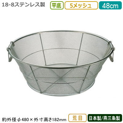 ざる ステンレス 日本製 送料無料 18-8ステンレス製 平底 揚げザル 48cm 荒目 5メッシュ 新潟県/燕三条/業務用/キッチン用品/厨房用品/厨房道具/ザル/カゴ/かご/衛生的/丈夫/洗う/水きり/水切り/湯切り/湯きり/野菜洗い/麺類/そば/うどん/ラーメン/細目/HA