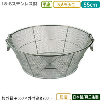 ざる ステンレス 日本製 送料無料 18-8ステンレス製 平底 揚げザル 55cm 荒目 5メッシュ 新潟県/燕三条/業務用/キッチン用品/厨房用品/厨房道具/ザル/カゴ/かご/衛生的/丈夫/洗う/水きり/水切り/湯切り/湯きり/野菜洗い/麺類/そば/うどん/ラーメン/細目/HA