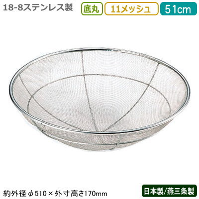 ざる ステンレス 日本製 18-8ステンレス製 底丸 揚げザル 51cm 11メッシュ 新潟県/燕三条/業務用/キッチン用品/厨房用品/厨房道具/ザル/カゴ/かご/衛生的/丈夫/水切り/湯切り/野菜洗い/米とぎ/米研ぎ/麺類/そば/うどん/ラーメン/丸型/MA