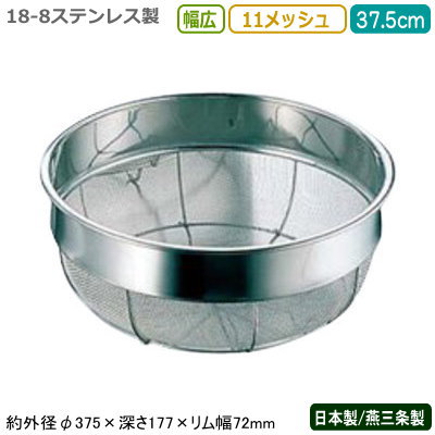 ざる ステンレス 日本製18-8ステンレス製 幅広ザル 37.5cm 11メッシュ新潟県/燕三条/業務用/キッチン用品/厨房用品/厨房道具/ザル/カゴ/かご/衛生的/丈夫/野菜/果物/野菜洗い/洗う/水きり/水切り/湯切り/湯きり/細目/巾広ザル/広巾ざる/変形しにくい/HR|雑貨屋 ココウキ