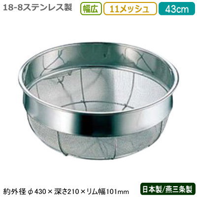 ざる ステンレス 日本製 18-8ステンレス製 幅広ザル 43cm 11メッシュ 新潟県/燕三条/業務用/キッチン用品/厨房用品/厨房道具/ザル/カゴ/かご/衛生的/丈夫/野菜/果物/野菜洗い/洗う/水きり/水切り/湯切り/湯きり/細目/巾広ザル/広巾ざる/変形しにくい/HR 9,410円