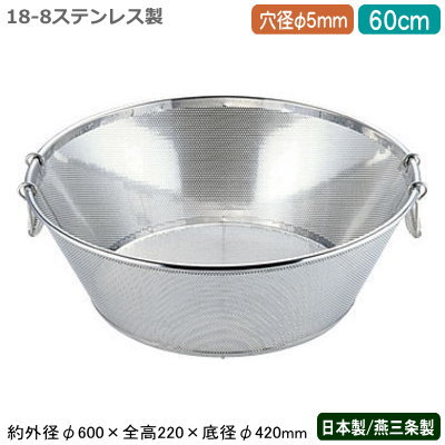ざる ステンレス パンチング 日本製 送料無料 BENKEI 18-8ステンレス製 パンチング 揚げざる 60cm 穴径φ 5mm 新潟県/燕三条/業務用/キッチン用品/厨房用品/厨房道具/ザル/カゴ/かご/衛生的/メッシュ/丈夫/水切り/野菜洗い/米とぎ/米研ぎ/麺類/弁慶/AZ
