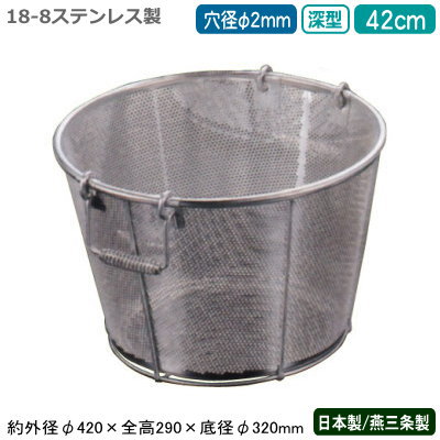 ざる ステンレス パンチング 日本製 送料無料 BENKEI 18-8ステンレス製 パンチング 深型 揚げざる 42cm 穴径φ 2mm 新潟県/燕三条/業務用/キッチン用品/厨房用品/厨房道具/ザル/カゴ/かご/衛生的/メッシュ/丈夫/水切り/野菜洗い/米とぎ/米研ぎ/麺類/弁慶/CX
