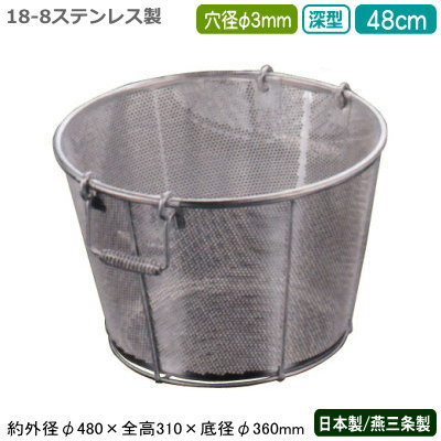 ざる ステンレス パンチング 日本製 送料無料 BENKEI 18-8ステンレス製 パンチング 深型 揚げざる 48cm 穴径φ 3mm 新潟県/燕三条/業務用/キッチン用品/厨房用品/厨房道具/ザル/カゴ/かご/衛生的/メッシュ/丈夫/水切り/野菜洗い/米とぎ/米研ぎ/麺類/弁慶/CX