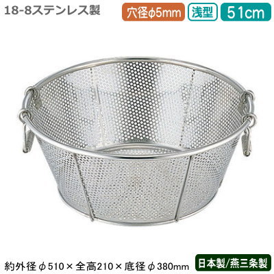 ざる ステンレス パンチング 日本製 送料無料 BENKEI 18-8ステンレス製 パンチング 浅型ざる 51cm 穴径φ 5mm 新潟県/燕三条/業務用/キッチン用品/厨房用品/厨房道具/ザル/カゴ/かご/衛生的/メッシュ/丈夫/水切り/野菜洗い/米とぎ/米研ぎ/麺類/弁慶/BY