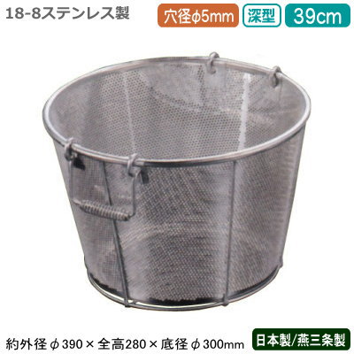 ざる ステンレス パンチング 日本製 送料無料 BENKEI 18-8ステンレス製 パンチング 深型 揚げざる 39cm 穴径φ 5mm 新潟県/燕三条/業務用/キッチン用品/厨房用品/厨房道具/ザル/カゴ/かご/衛生的/メッシュ/丈夫/水切り/野菜洗い/米とぎ/米研ぎ/麺類/弁慶/CX