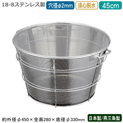 ざる ステンレス パンチング 日本製 送料無料 BENKEI 18-8ステンレス製 パンチング 遠心脱水ざる 45cm 穴径φ 2mm 新潟県/燕三条/業務用/遠心脱水機対応/キッチン用品/厨房用品/厨房道具/ザル/カゴ/かご/衛生的/メッシュ/丈夫/水切り/フリーズドライ食品/弁慶/DW