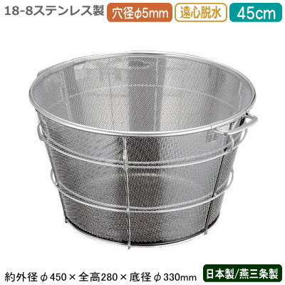 ざる ステンレス パンチング 日本製 送料無料 BENKEI 18-8ステンレス製 パンチング 遠心脱水ざる 45cm 穴径φ 5mm 新潟県/燕三条/業務用/遠心脱水機対応/キッチン用品/厨房用品/厨房道具/ザル/カゴ/かご/衛生的/メッシュ/丈夫/水切り/フリーズドライ食品/弁慶/DW