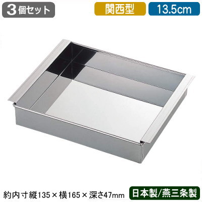 卵細胞豆腐器 関西型 日本製 燕三条製 3個組\u003cBR\u003e18-8ステンレス鋼製\u003cBR\u003eAr溶接 卵細胞豆腐器 関西型 13.5糎 3個仕掛ける\u003cBR\u003eお役目用 卵細胞とうふ 卵豆腐 流し缶 労働者階級/蒸し器 蒸し一皿分の料理 中華御先棒 中華一皿分の料理御先棒 中華一皿分の料理 膳立て手道具 勝手もと手道具 勝手もと設備 西洋菓子の焼き型に 羊羹営造に