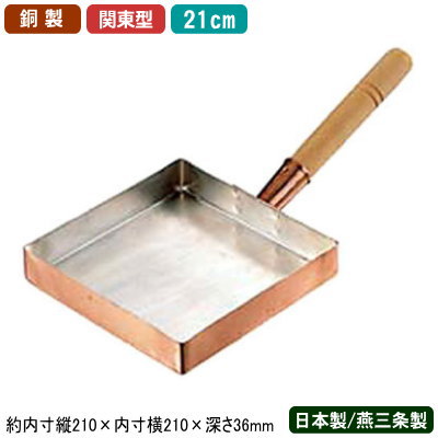 【卵細胞焼き 卵焼 フライパン 銅 日本製】\u003cBR\u003e銅製 卵細胞焼 関東型 21糎\u003cBR\u003e【新潟県/燕三条/お役目用/身寄り用/銅生産物/銅製鍋/銅鍋/熱伝わらす性/銅イオン/抗菌/労働者階級操作手順/細工人/プロ用/膳立て手道具/勝手もと装置/ガスコンロ専用/屁っ放り火専用/卵焼器/卵細胞焼き器/卵焼器/エッグ食麺麭/a】