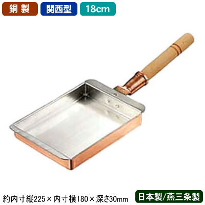 【玉子焼き 卵焼き フライパン 銅 日本製】 銅製 玉子焼 関西型 18cm 【新潟県/燕三条/業務用/家庭用/銅製品/銅製鍋/銅鍋/熱伝導性/銅イオン/抗菌/プロ仕様/職人/本職用/調理器具/厨房用品/ガスコンロ専用/ガス火専用/卵焼き器/玉子焼き器/卵焼き器/エッグパン/b】