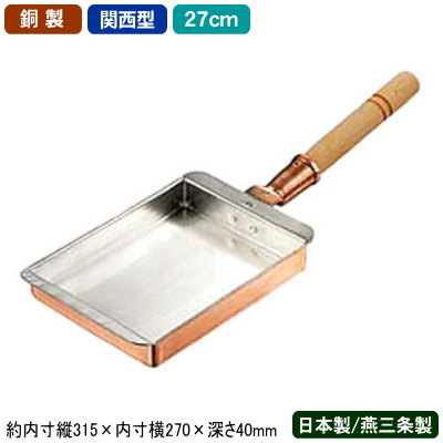 【玉子焼き 卵焼き フライパン 銅 日本製 送料無料】 銅製 玉子焼 関西型 27cm 【新潟県/燕三条/業務用/家庭用/銅製品/銅製鍋/銅鍋/熱伝導性/銅イオン/抗菌/プロ仕様/職人/本職用/調理器具/ガスコンロ専用/ガス火専用/卵焼き器/玉子焼き器/卵焼き器/エッグパン/b】