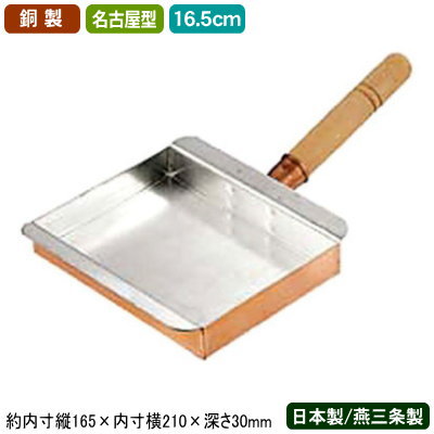 【玉子焼き 卵焼き フライパン 銅 日本製】 銅製 玉子焼 名古屋型 16.5cm 【新潟県/燕三条/業務用/家庭用/銅製品/銅製鍋/銅鍋/熱伝導性/銅イオン/抗菌/プロ仕様/職人/本職用/調理器具/厨房用品/ガスコンロ専用/ガス火専用/卵焼き器/玉子焼き器/卵焼き器/エッグパン/n】