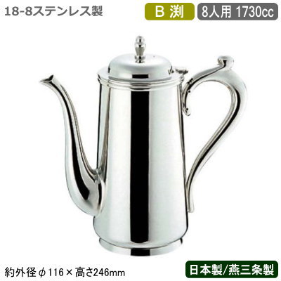 一番の贈り物 ステンレス コーヒーポット 送料無料 Sw 1730cc 日本製 新潟県 燕三条 業務用 家庭用 ティーグッズ コーヒーサーバー ティーサービス用 おしゃれ コーヒー お茶 ティーグッズ レストラン ホテル 飲食店 カフェ 8人用 コーヒーポット B渕 18 8